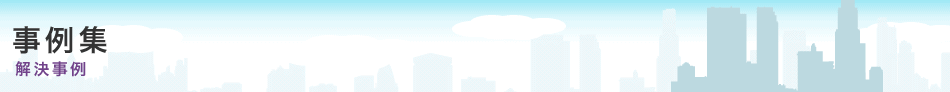 事例集 解決事例