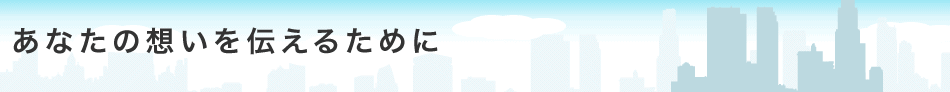あなたの想いを伝えるために