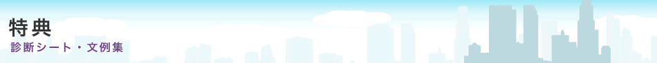 特典 診断シート・文例集