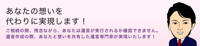 あなたの想いを代わりに実現します！