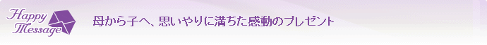 母から子へ、思いやりに満ちた感動のプレゼント 母から子へ、思いやりに満ちた感動のプレゼント
