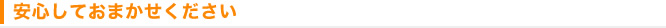 安心しておまかせください