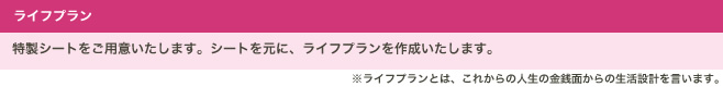 ライフプラン