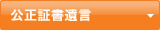公正証書遺言